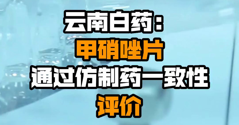 云南白药：甲硝唑片通过仿制药一致性评价