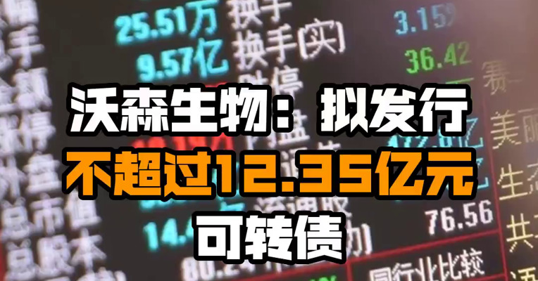 沃森生物：拟发行不超过12.35亿元可转债