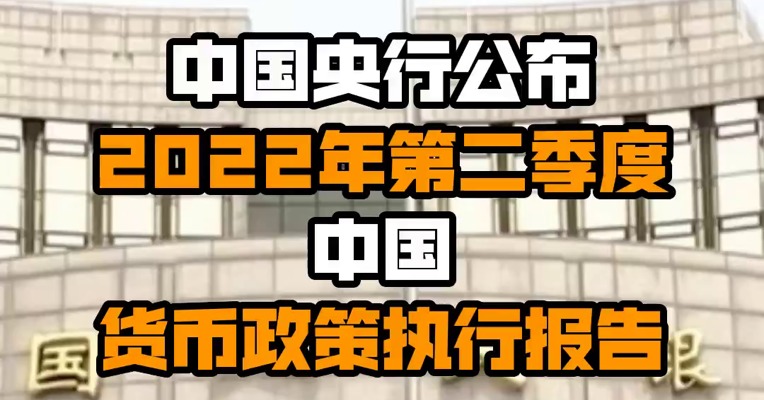 中国央行公布2022年第二季度中国货币政策执行报告