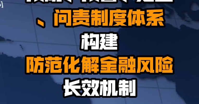 央行：健全金融风险预防、预警、处置、问责制度体系 构建防范化解金融风险长效机制