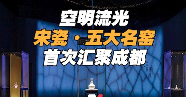 空明流光 宋瓷五大名窑 首次汇集成都