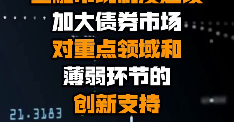 央行：加快推进金融市场制度建设 加大债券市场对重点领域和薄弱环节的创新支持
