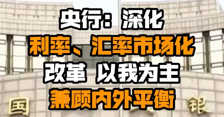 央行：深化利率、汇率市场化改革 以我为主兼顾内外平衡