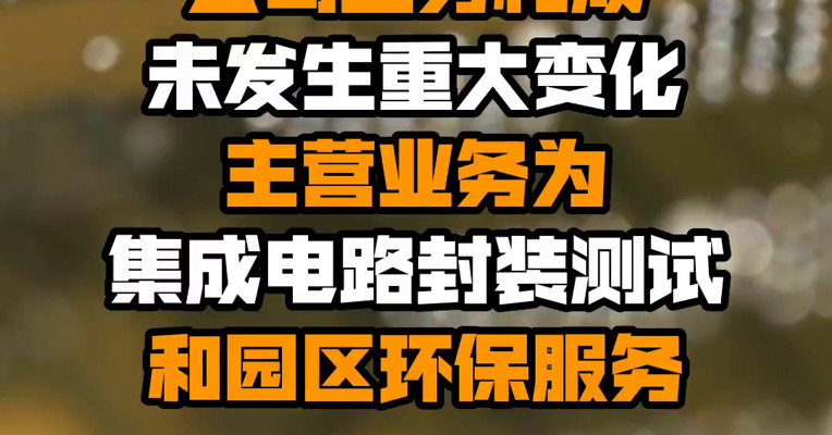 大港股份：公司业务构成未发生重大变化 主营业务为集成电路封装测试和园区环保服务