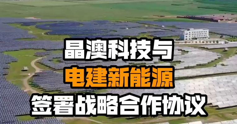 晶澳科技与电建新能源签署战略合作协议