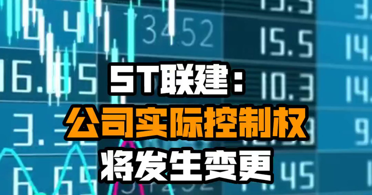 ST联建：公司实际控制权将发生变更