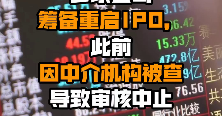 多家公司筹备重启IPO，此前因中介机构被查导致审核中止