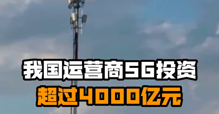 我国运营商5G投资超过4000亿元