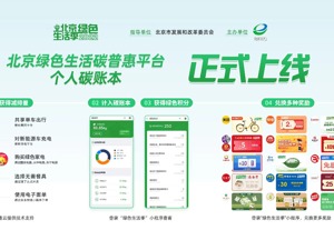 你的减碳量可以记账了！绿色消费行为将能兑换多类奖励