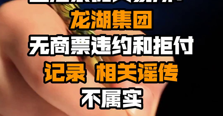 上海票据交易所：龙湖集团无商票违约和拒付记录 相关谣传不属实