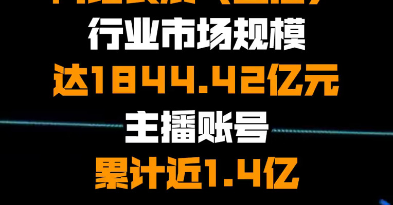 2021年底我国网络表演（直播）行业市场规模达1844.42亿元 主播账号累计近1.4亿