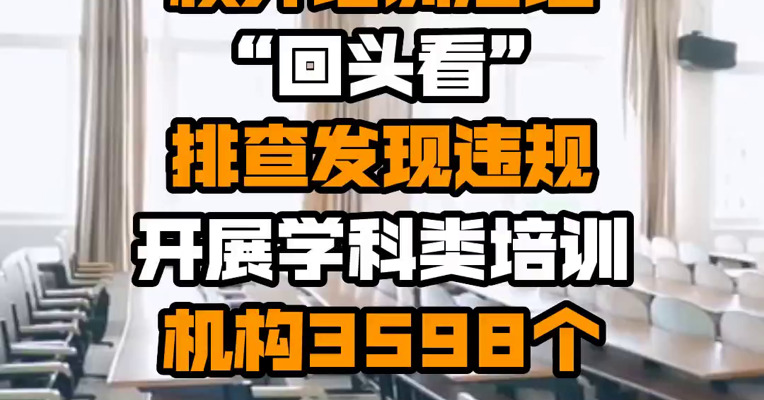 教育部：三个月校外培训治理“回头看”排查发现违规开展学科类培训机构3598个