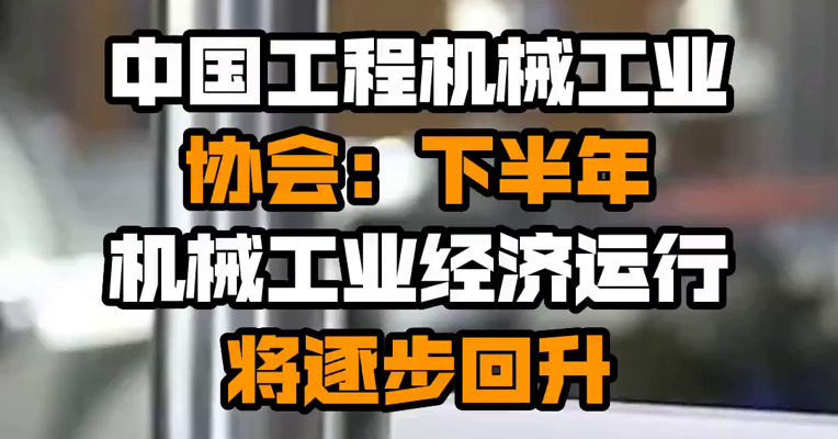中国工程机械工业协会：下半年机械工业经济运行将逐步回升