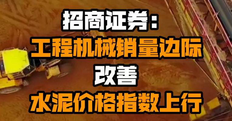 招商证券：工程机械销量边际改善 水泥价格指数上行