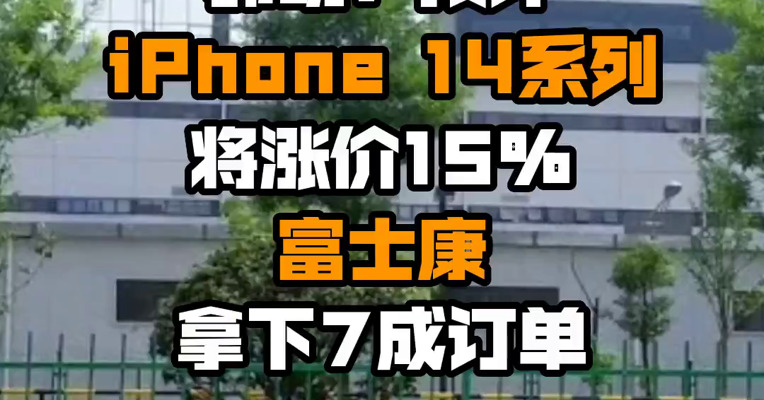 郭明錤：预计iPhone 14系列将涨价15% 富士康拿下7成订单