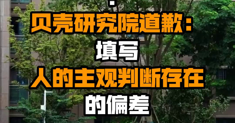 28个大中城市平均住房空置率为12%？贝壳研究院道歉：填写人的主观判断存在的偏差