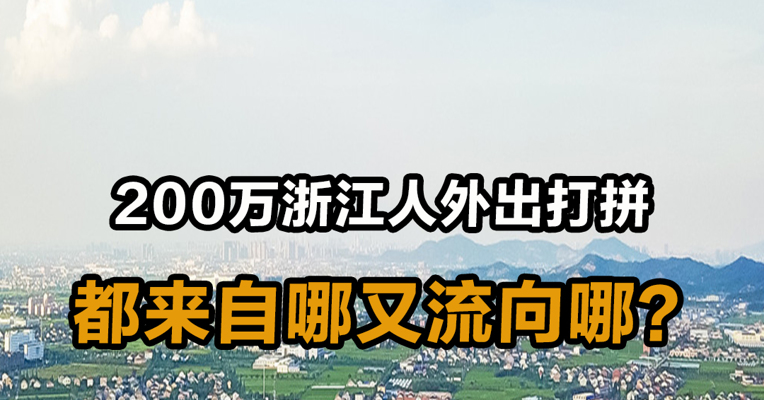 200万浙江人外出打拼，都来自哪又流向哪？
