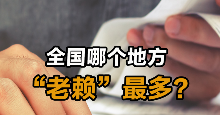 全国哪个地方“老赖”最多？