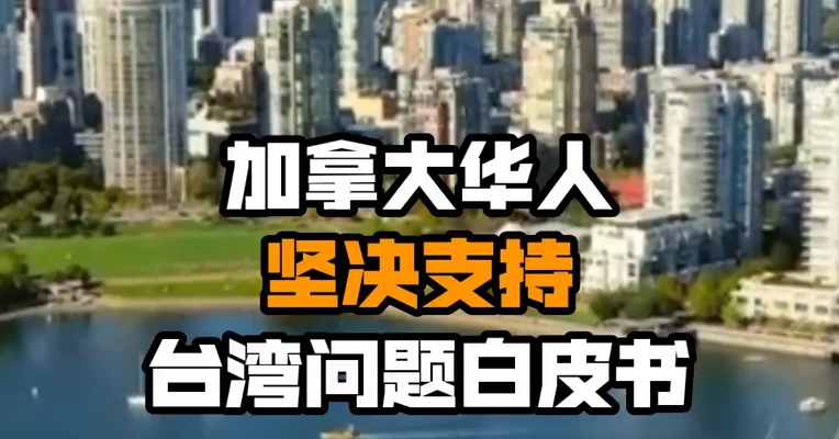 加拿大华人坚决支持台湾问题白皮书