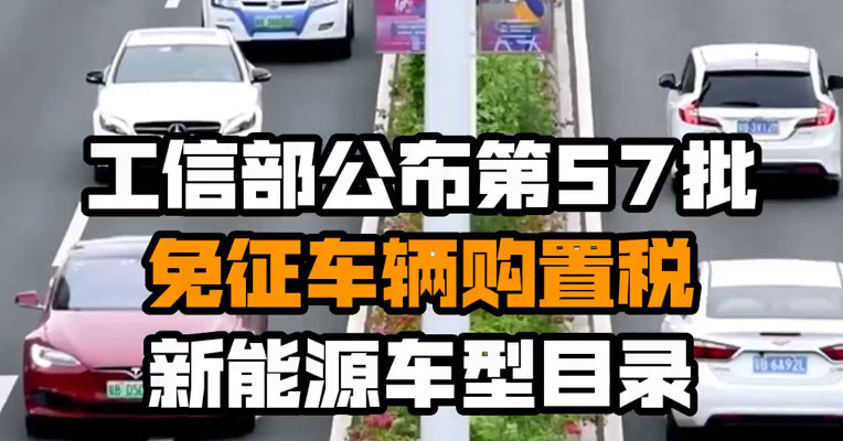 工信部公布第57批免征车辆购置税新能源车型目录
