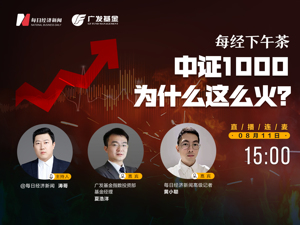 直播丨每经下午茶：中证1000为什么这么火？