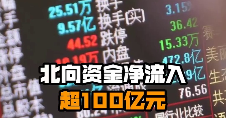 北向资金净流入超100亿元