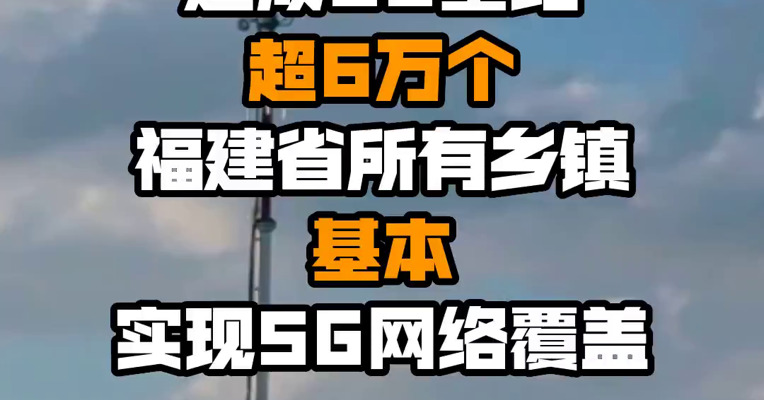 建成5G基站超6万个 福建省所有乡镇基本实现5G网络覆盖