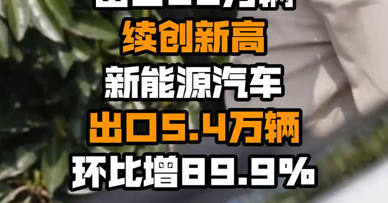 中汽协：7月汽车企业出口29万辆续创新高 新能源汽车出口5.4万辆环比增89.9%