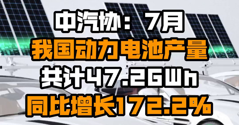 中汽协：7月我国动力电池产量共计47.2GWh 同比增长172.2%