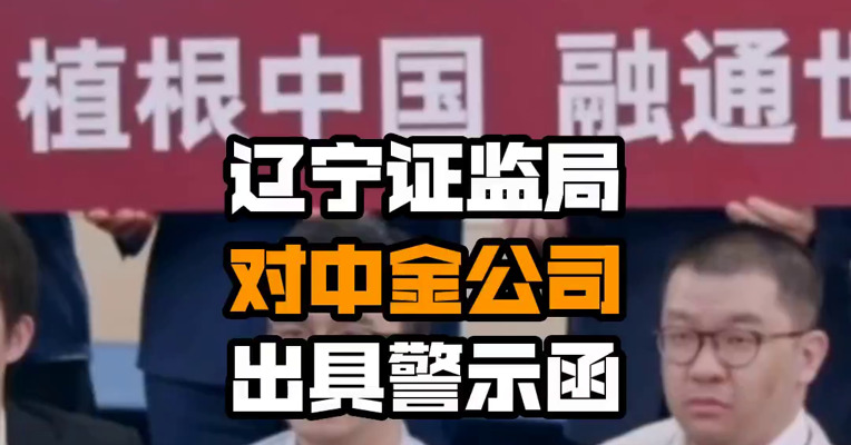 辽宁证监局对中金公司出具警示函