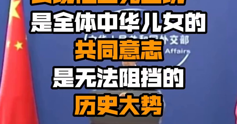 外交部：实现祖国完全统一是全体中华儿女的共同意志 是无法阻挡的历史大势