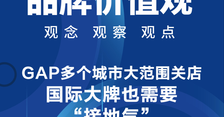 品牌价值观14期丨GAP多个城市大范围关店：国际大牌也需要“接地气”