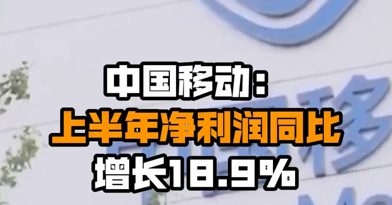 中国移动：上半年净利润同比增长18.9%