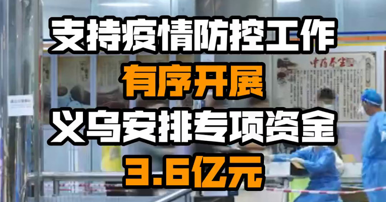 支持疫情防控工作有序开展 义乌安排专项资金3.6亿元