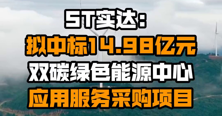 ST实达：拟中标14.98亿元双碳绿色能源中心应用服务采购项目