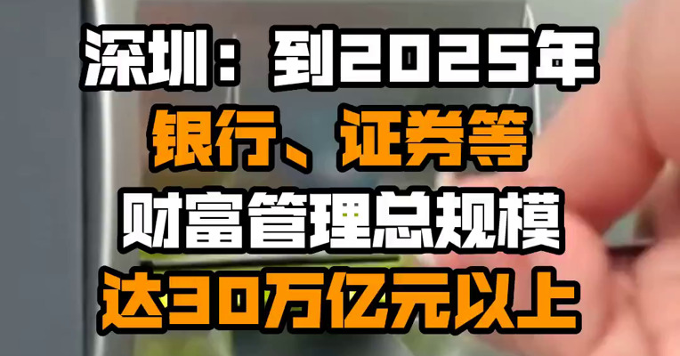 深圳：到2025年银行、证券等财富管理总规模达30万亿元以上