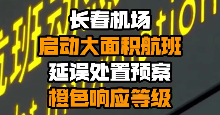 长春机场启动大面积航班延误处置预案橙色响应等级