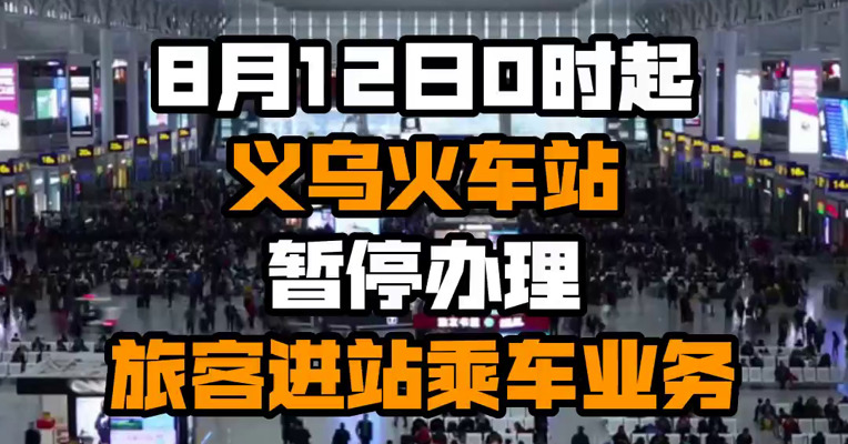 8月12日0时起 义乌火车站暂停办理旅客进站乘车业务