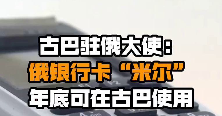 古巴驻俄大使：俄银行卡“米尔”年底可在古巴使用