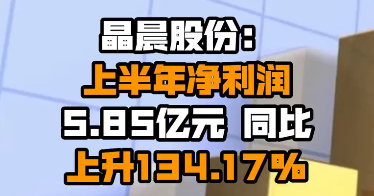 晶晨股份：上半年净利润5.85亿元 同比上升134.17%