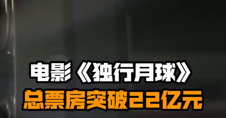 电影《独行月球》总票房突破22亿元