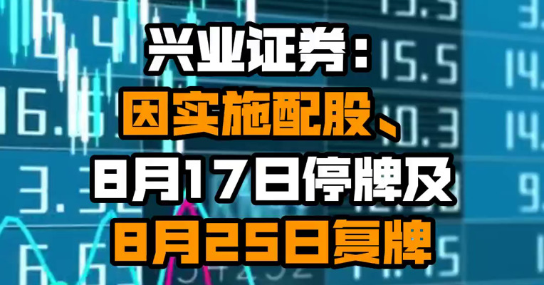 兴业证券：因实施配股、8月17日停牌及8月25日复牌