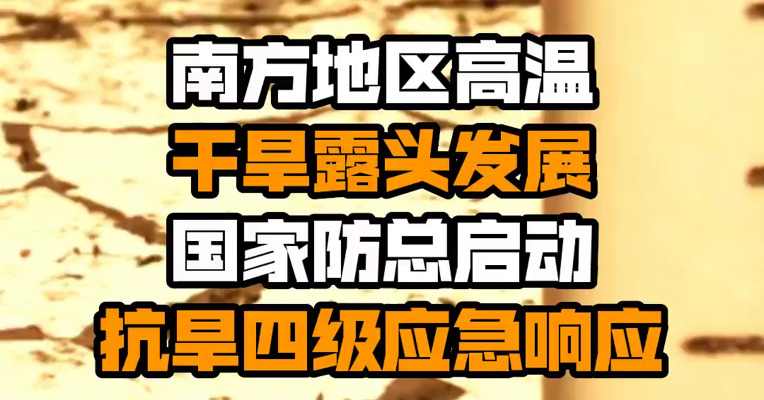 南方地区高温干旱露头发展 国家防总启动抗旱四级应急响应