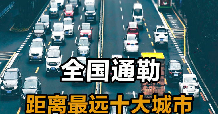 全国通勤距离最远的十大城市