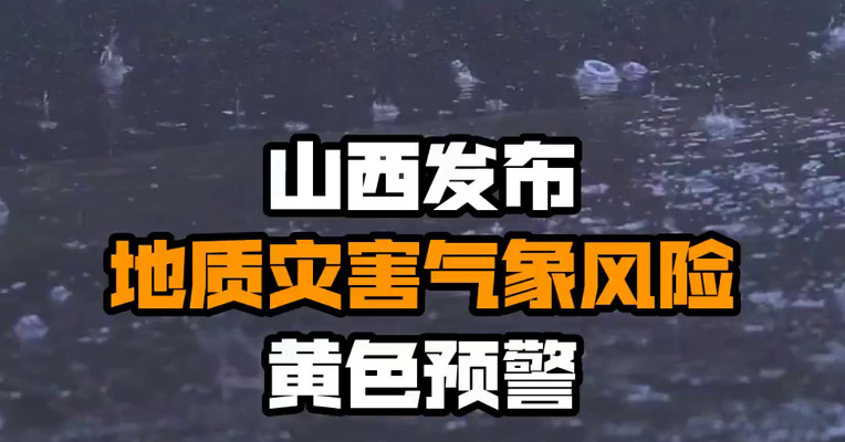 山西发布地质灾害气象风险黄色预警