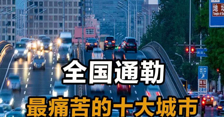 全国通勤最痛苦的城市