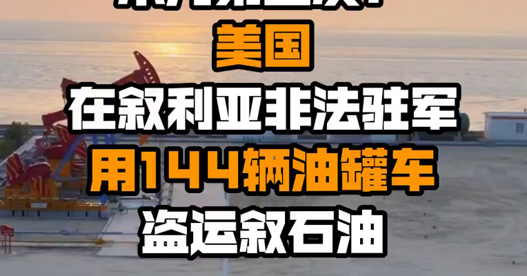 本月第三次！美国在叙利亚非法驻军用144辆油罐车盗运叙石油