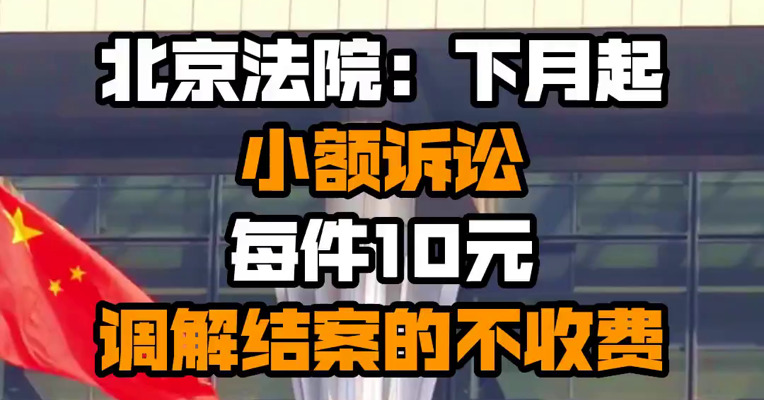 北京法院：下月起小额诉讼每件10元 调解结案的不收费