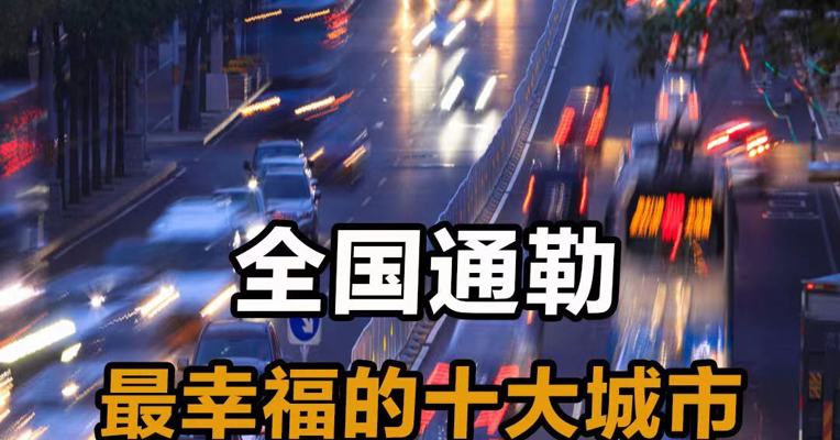 全国通勤最幸福的十大城市