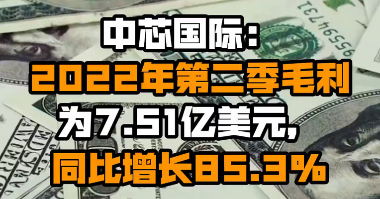 中芯国际：2022年第二季毛利为7.51亿美元，同比增长85.3%
